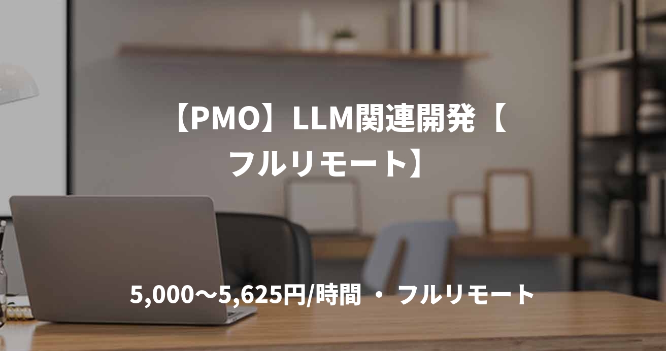 【PMO】LLM関連開発【フルリモート】