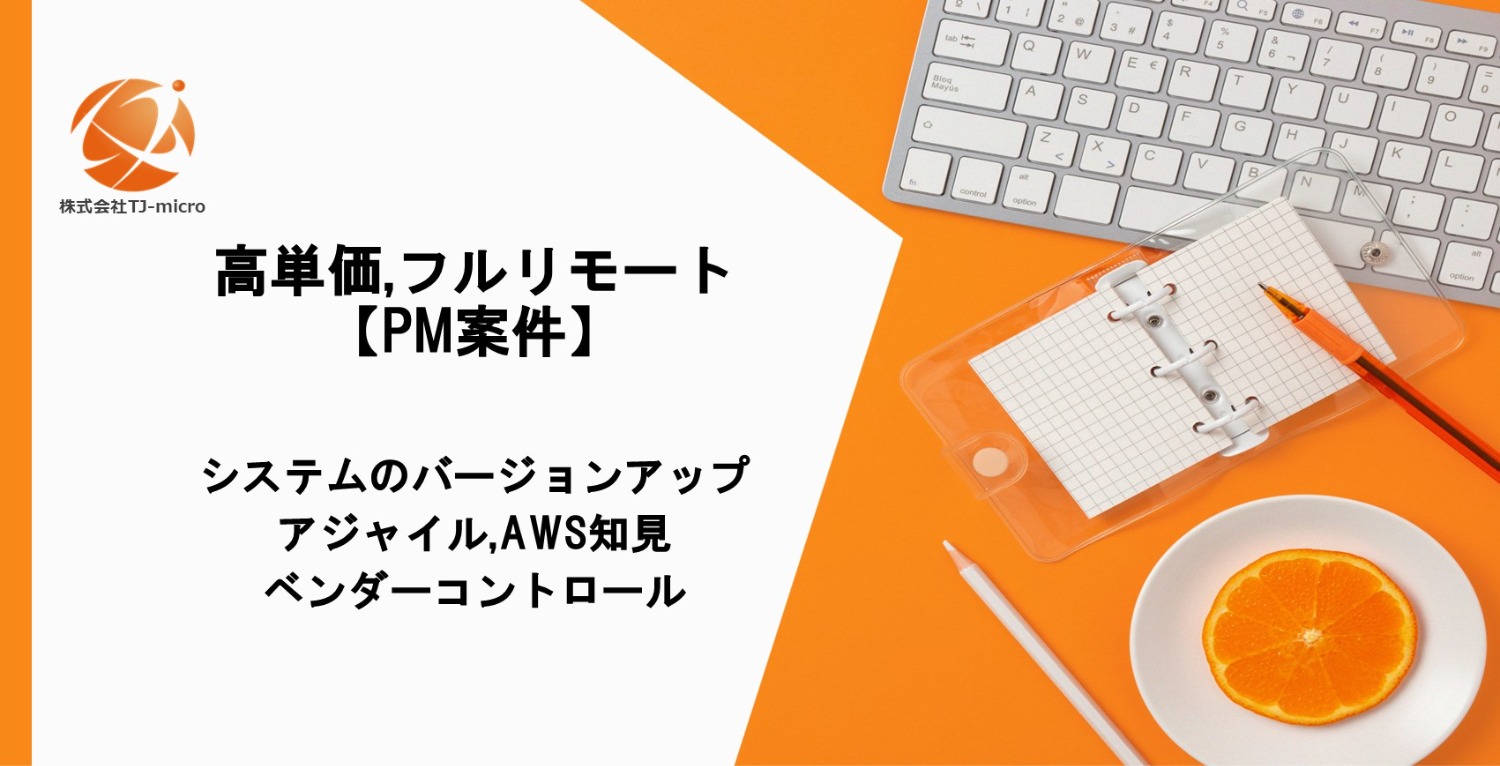 高単価,フルリモート【PM案件】パッケージシステムのバージョンアップ,アジャイル,AWS知見【TJ-micro】