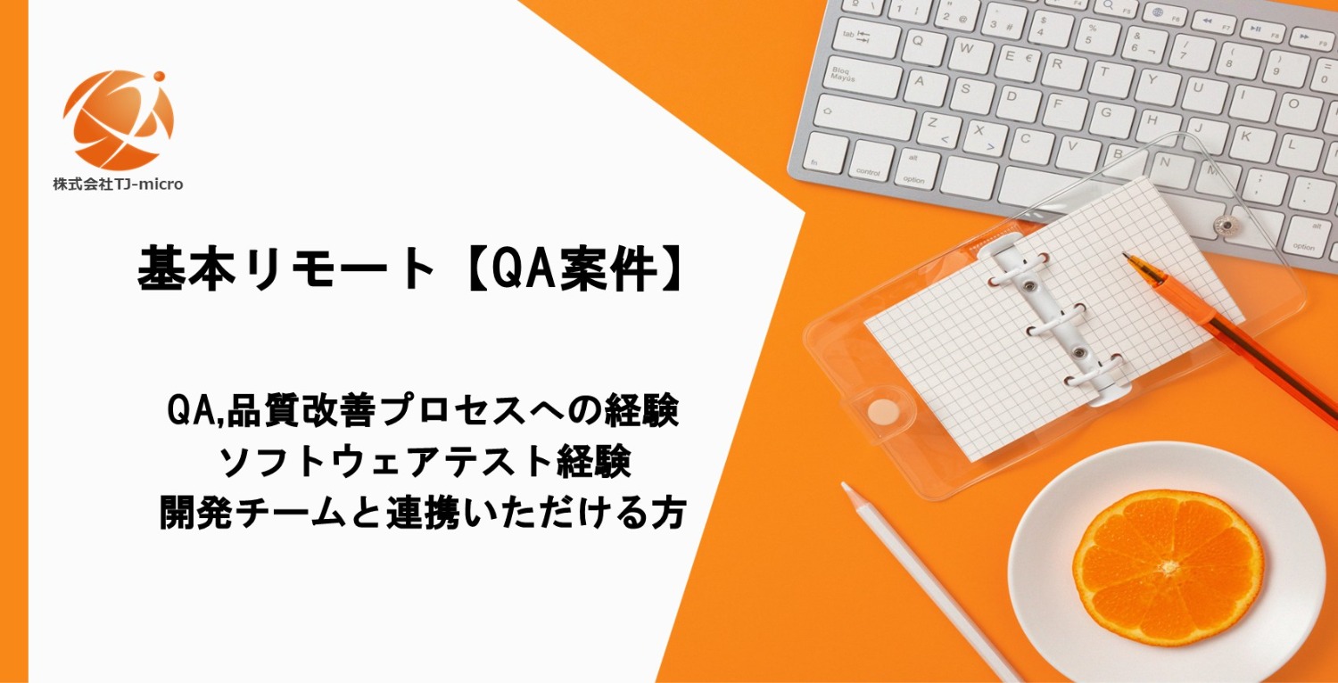 基本リモート【QA案件】Webサービス・業務システムの品質向上支援【TJ-micro】