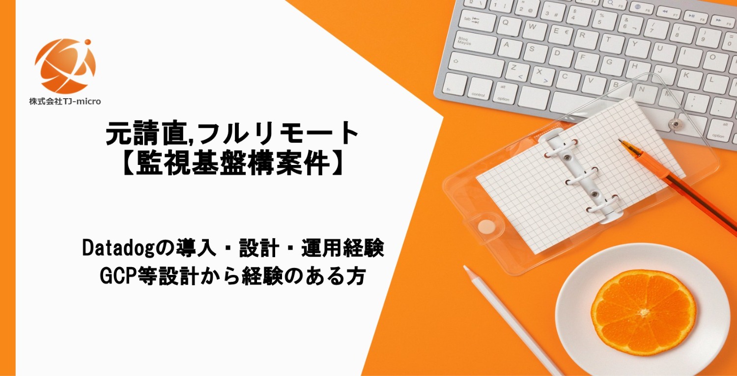 元請直,フルリモート【監視基盤構】GCP、Datadog、運用設計【TJ-micro】