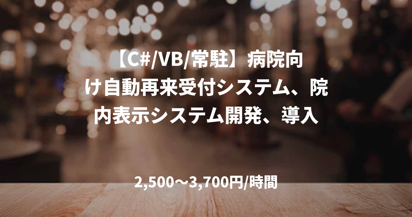【C#/VB/常駐】病院向け自動再来受付システム、院内表示システム開発、導入