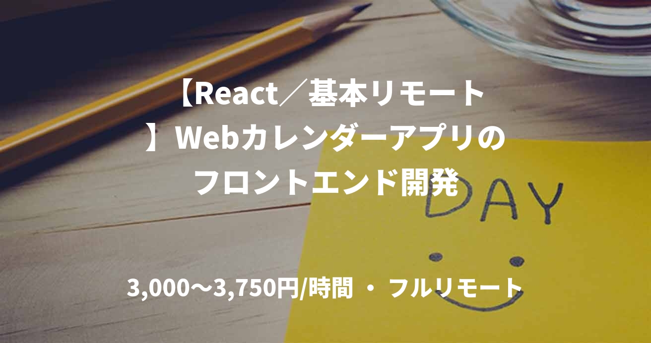 【React／基本リモート】Webカレンダーアプリのフロントエンド開発