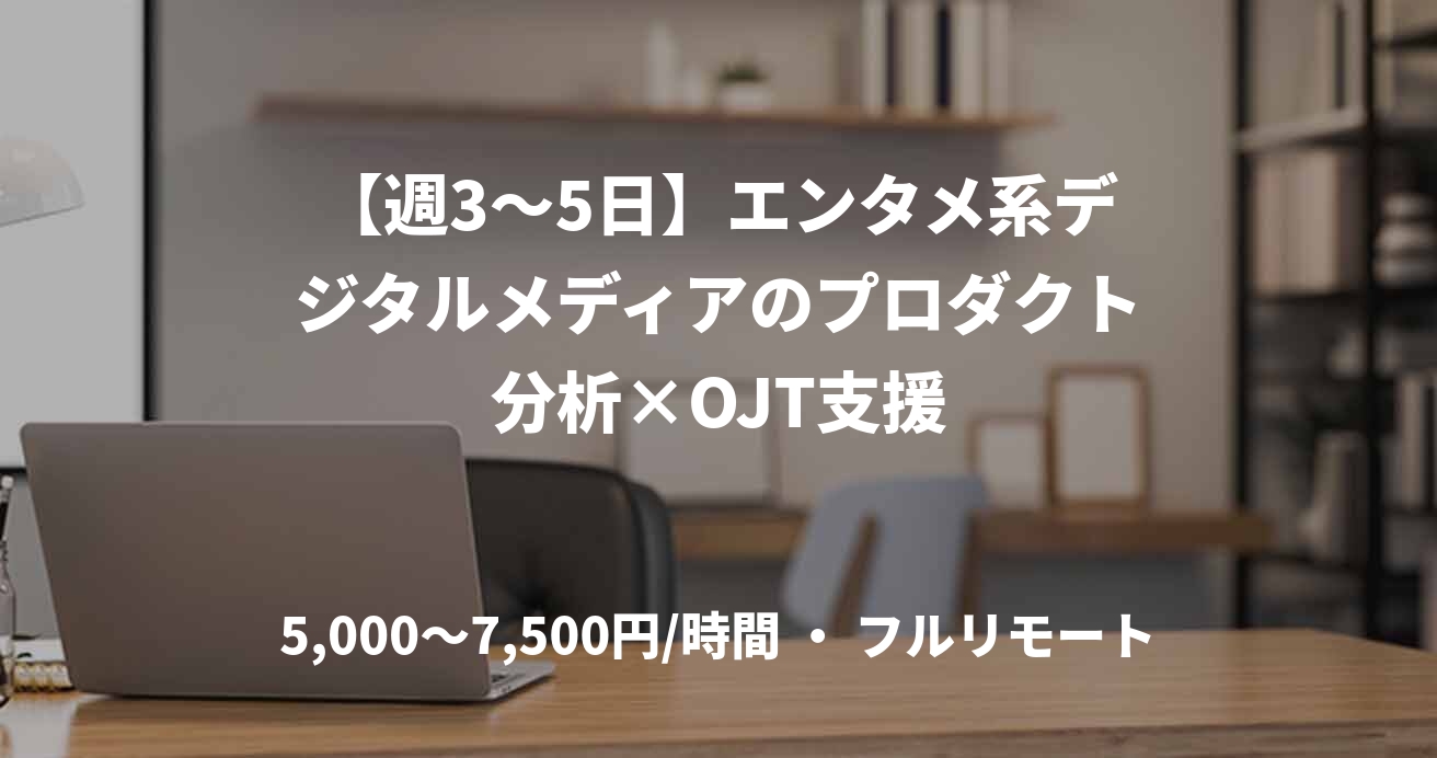 【週3〜5日】エンタメ系デジタルメディアのプロダクト分析×OJT支援
