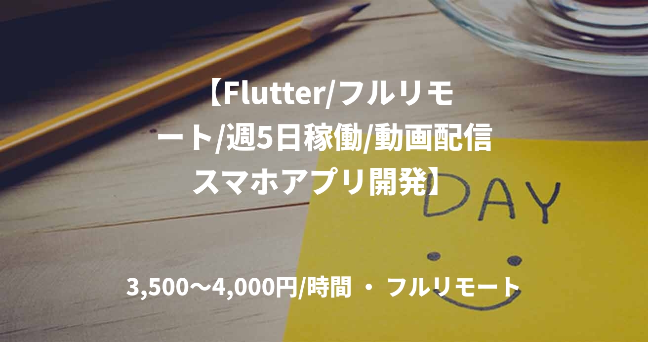 【Flutter/フルリモート/週5日稼働/動画配信スマホアプリ開発】