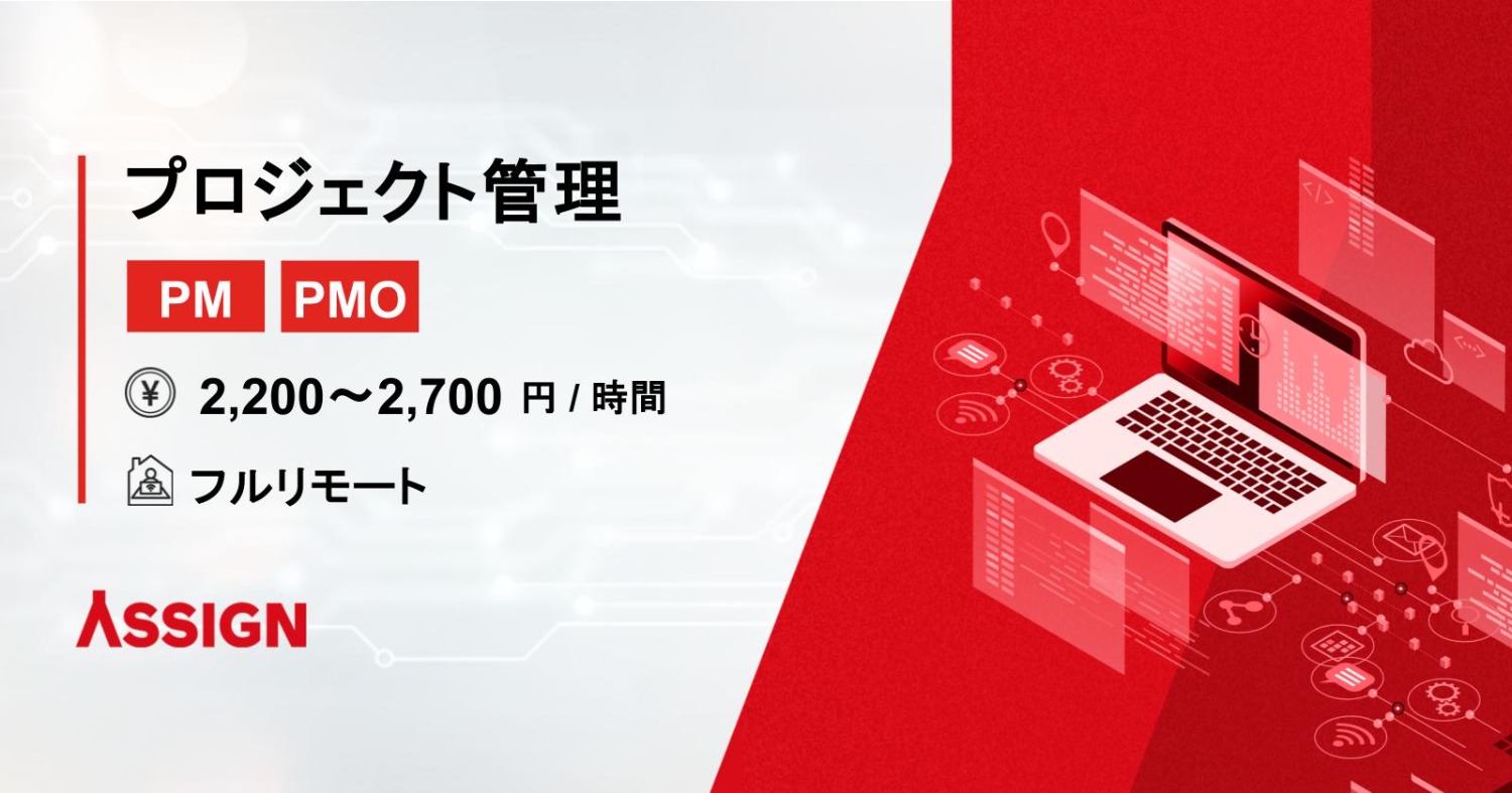 【PM/PMO】プロジェクト管理案件　フルリモート