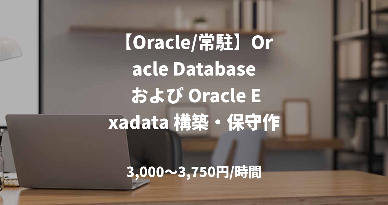 【Oracle/常駐】Oracle Database および Oracle Exadata 構築・保守作業