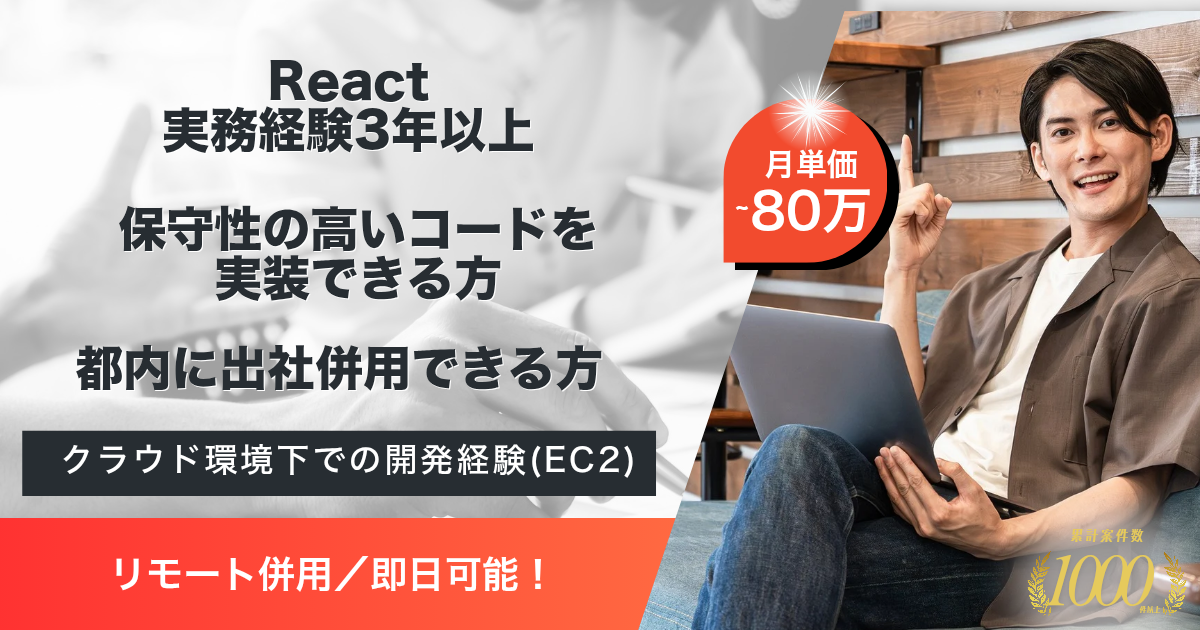 【リモート併用／随時】フロントエンドエンジニア募集（開発／保守）