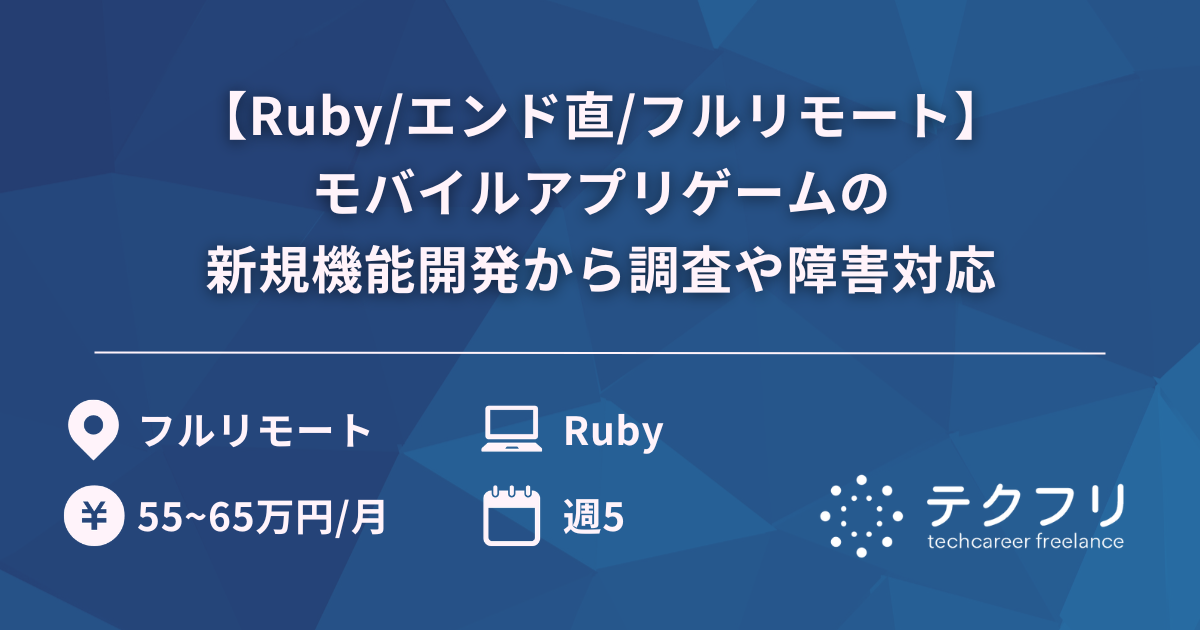 【Ruby/エンド直/フルリモート】モバイルアプリゲームの新規機能開発から調査や障害対応