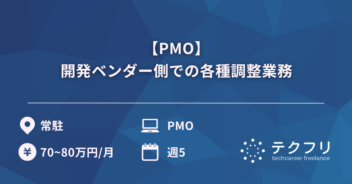 【PMO】開発ベンダー側での各種調整業務