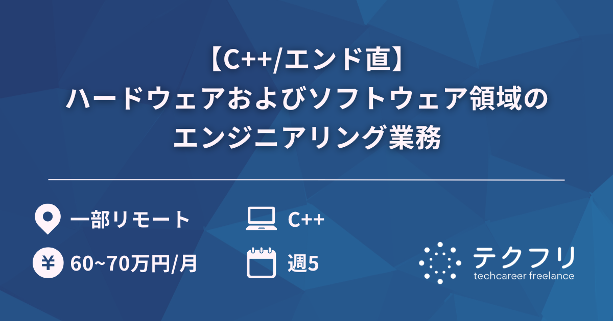 【C++/エンド直】ポーカー業界における自社IoT製品の企画・開発・運用に関わる、ハードウェアおよびソフトウェア領域のエンジニアリング業務