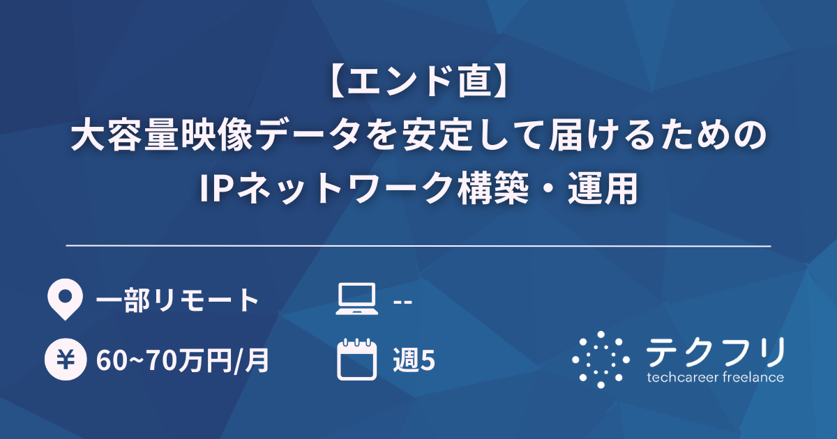 【エンド直】ポーカーのライブ配信ソリューションにおける大容量映像データを安定して届けるためのIPネットワーク構築・運用