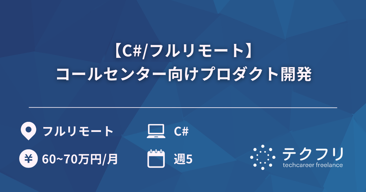 【C#/フルリモート】コールセンター向けプロダクト開発