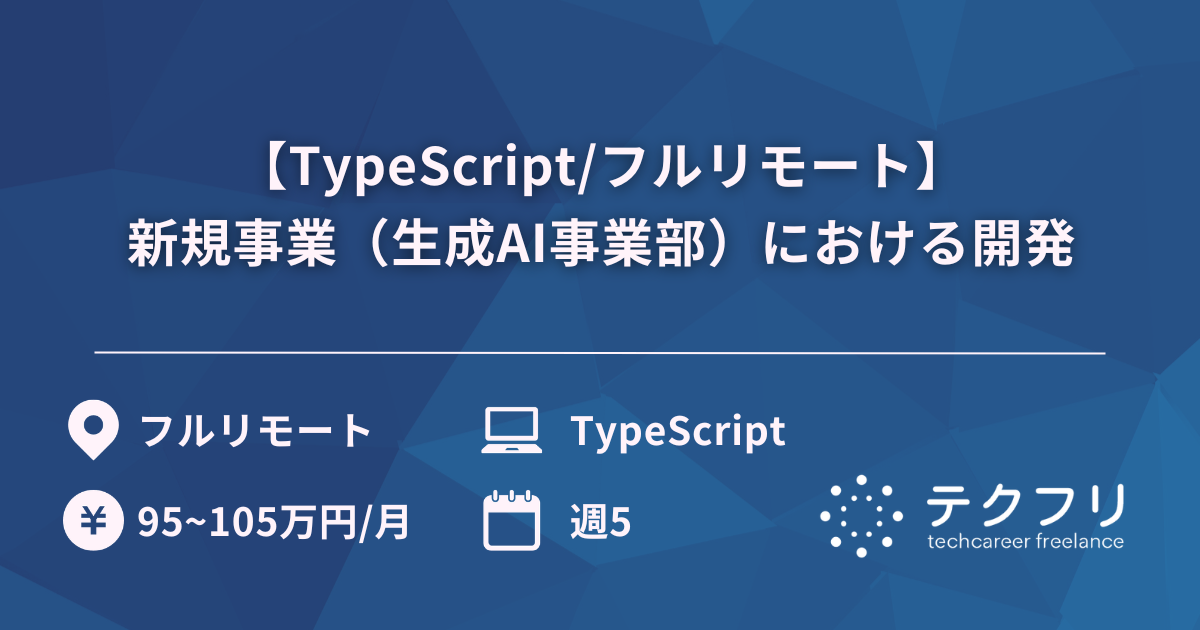 【TypeScript/フルリモート】新規事業（生成AI事業部）における開発