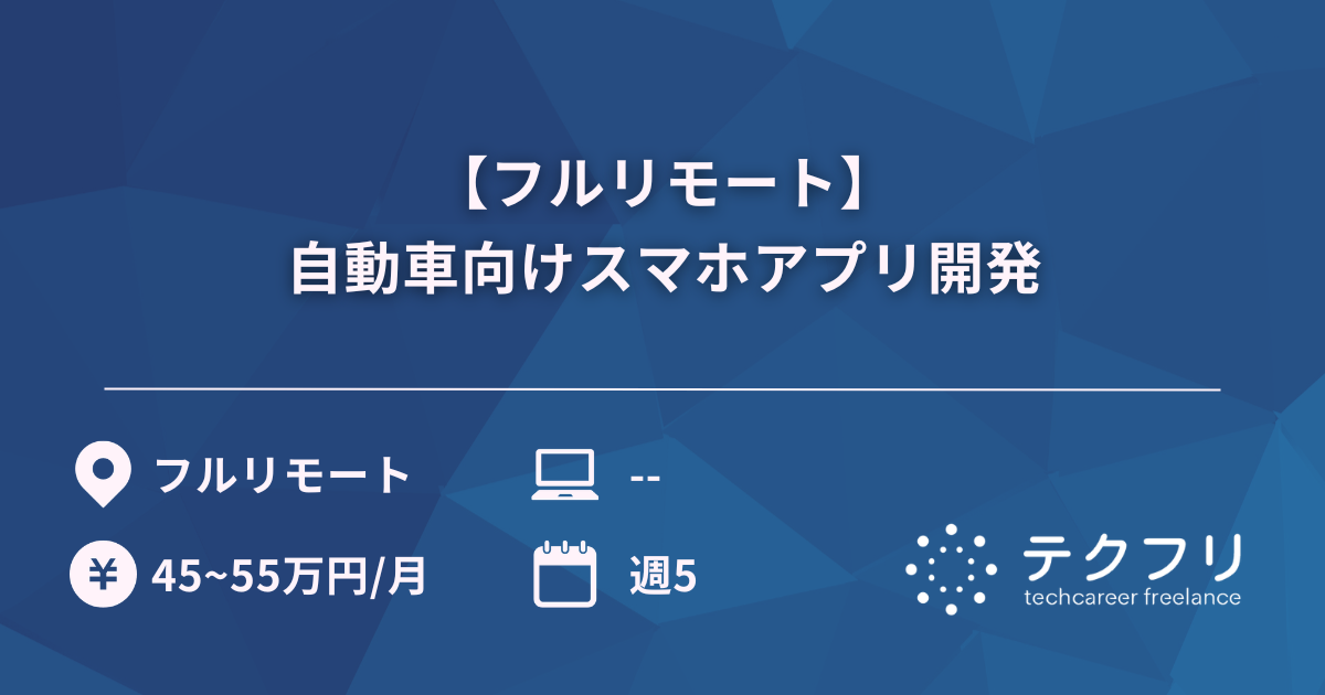 【フルリモート】自動車向けスマホアプリ開発