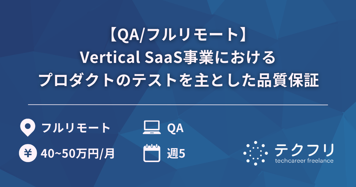 【QA/フルリモート】Vertical SaaS事業におけるプロダクトのテストを主とした品質保証