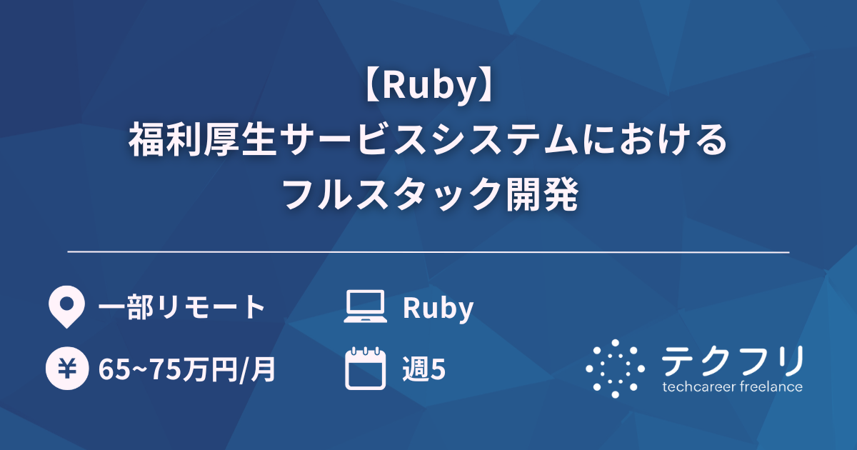 【Ruby】福利厚生サービスシステムにおけるフルスタック開発