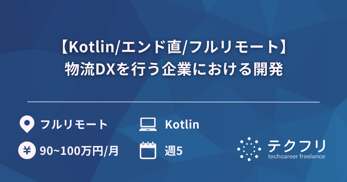 【Kotlin/エンド直/フルリモート】物流DXを行う企業における開発