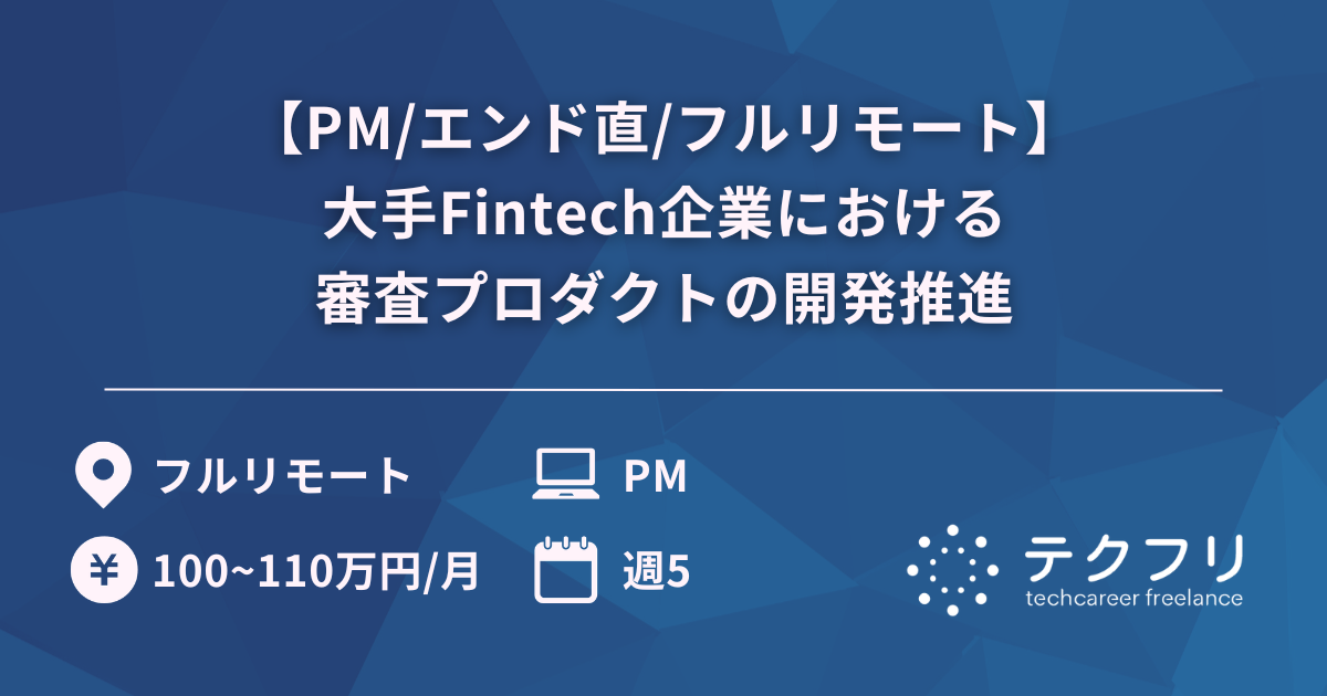 【PM/エンド直/フルリモート】大手Fintech企業における審査プロダクトの開発推進