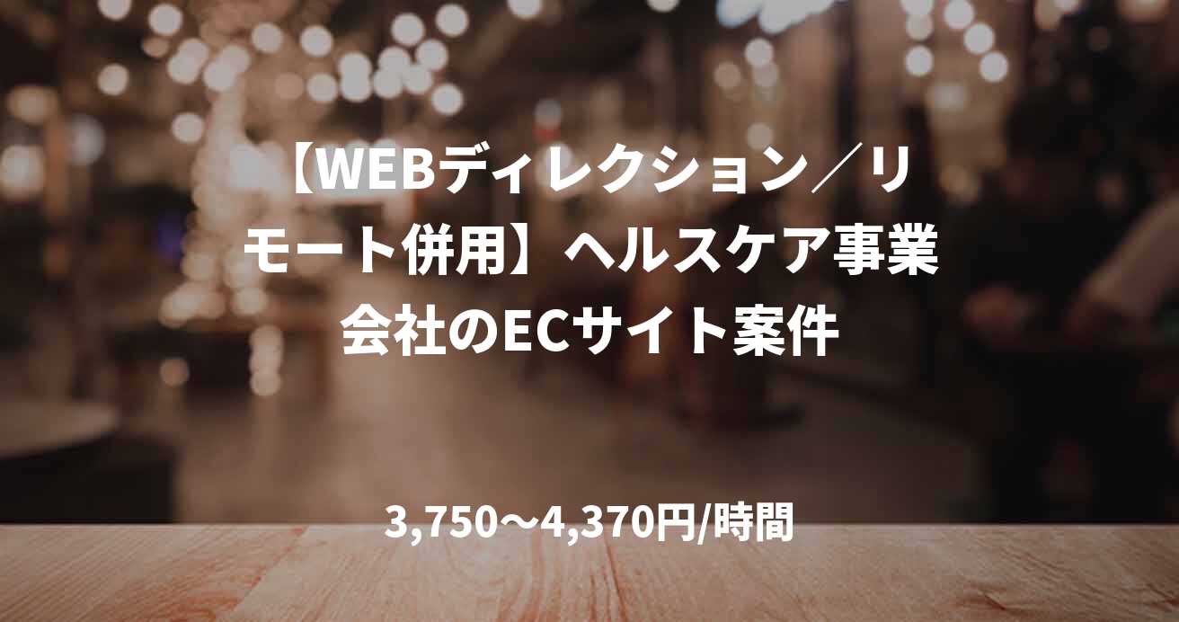 【WEBディレクション/リモート併用】ヘルスケア事業会社のECサイト案件