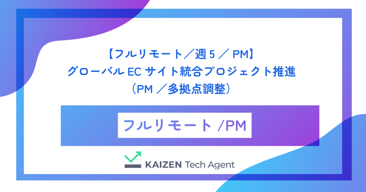 【フルリモート／週5／PM】グローバルECサイト統合プロジェクト推進（PM／多拠点調整）