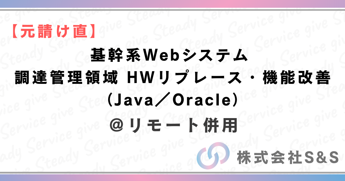 【元請け直】★リモート併用★基幹系Webシステム 調達管理領域 HWリプレース・機能改善（Java／Oracle）
