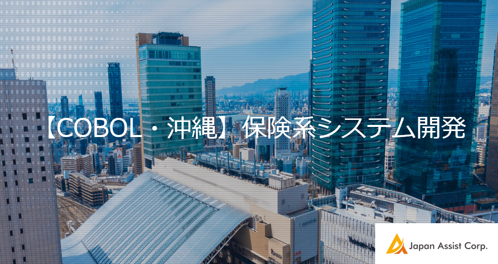 【弊社参画中！COBOL・沖縄市】保険系システム開発