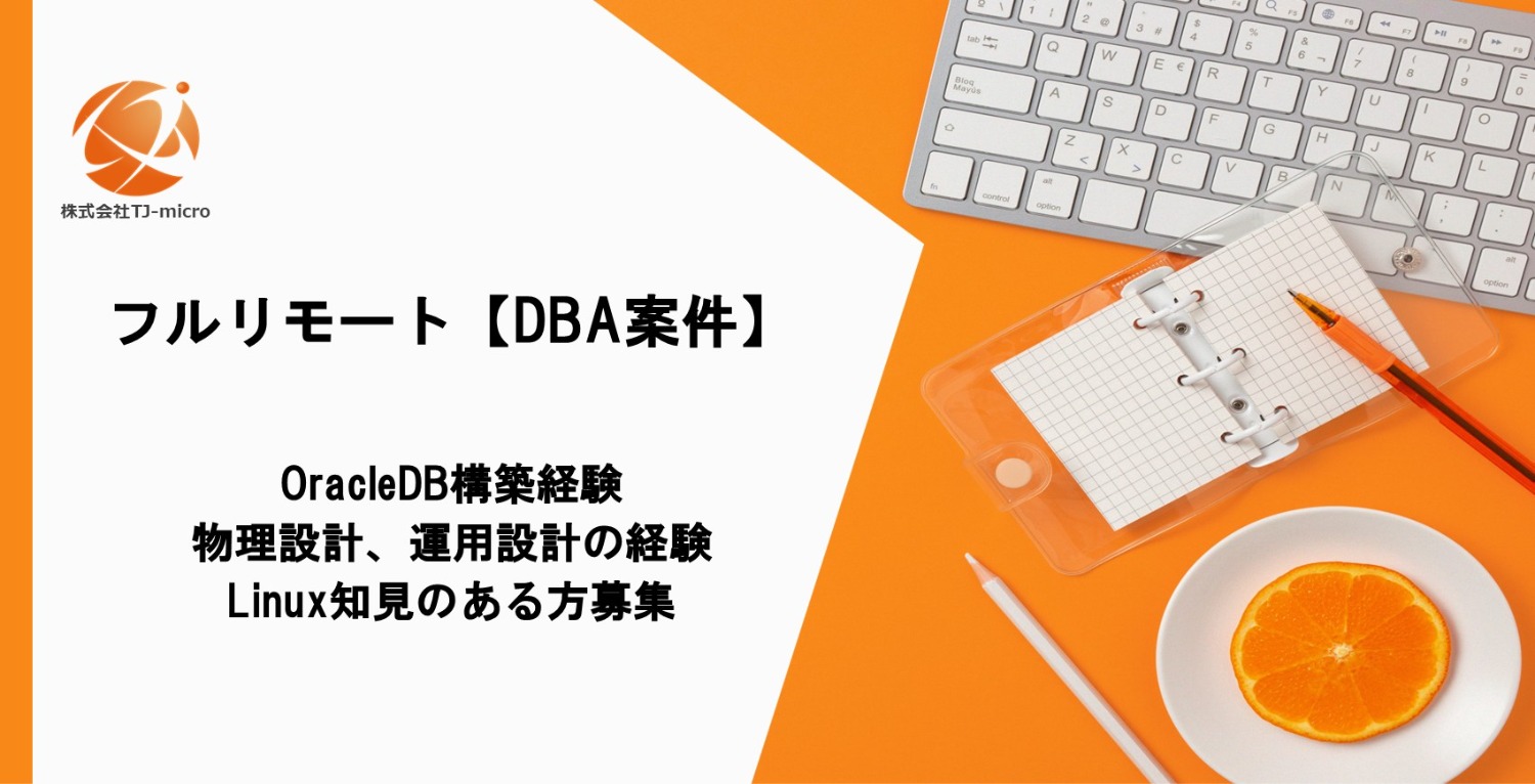 フルリモート【DBA案件】OracleDB構築経験,Linux知見のある方募集【TJ-micro】