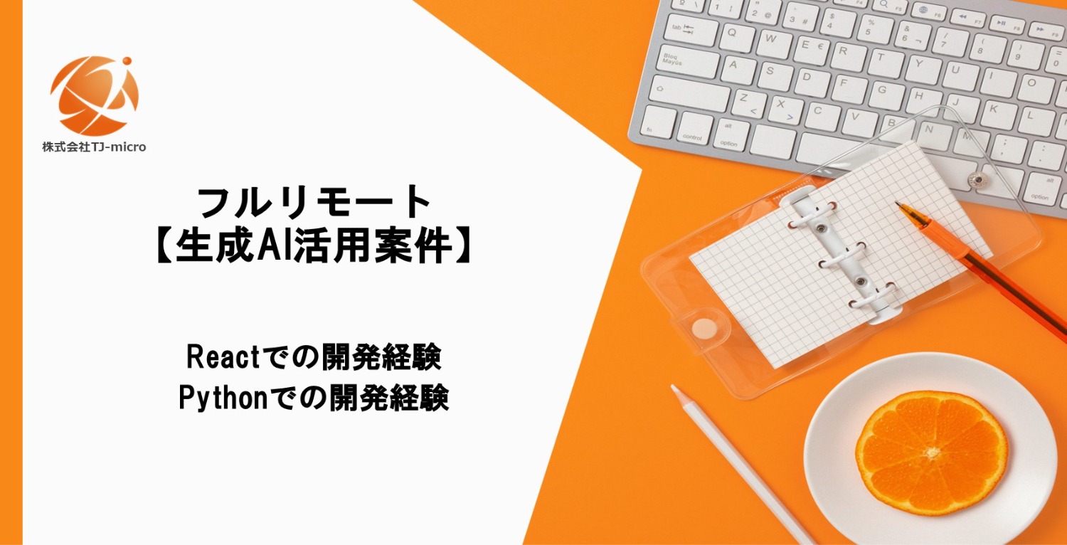 フルリモート【生成AI活用案件】React／Python開発【TJ-micro】