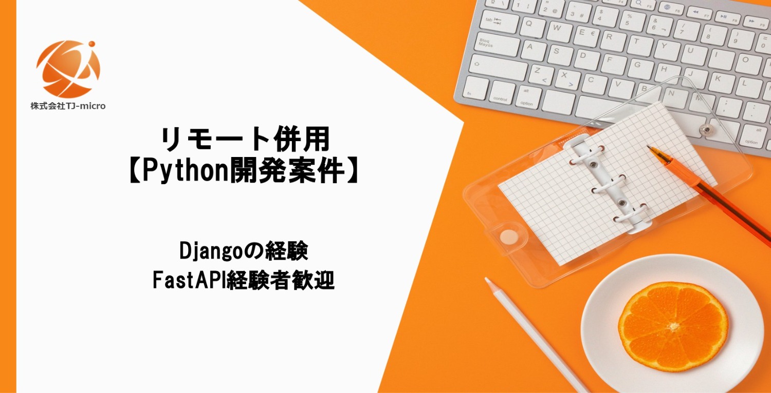 リモート併用【Python 管理系Webサービス開発】Django/FastAPI経験者歓迎【TJ-micro】