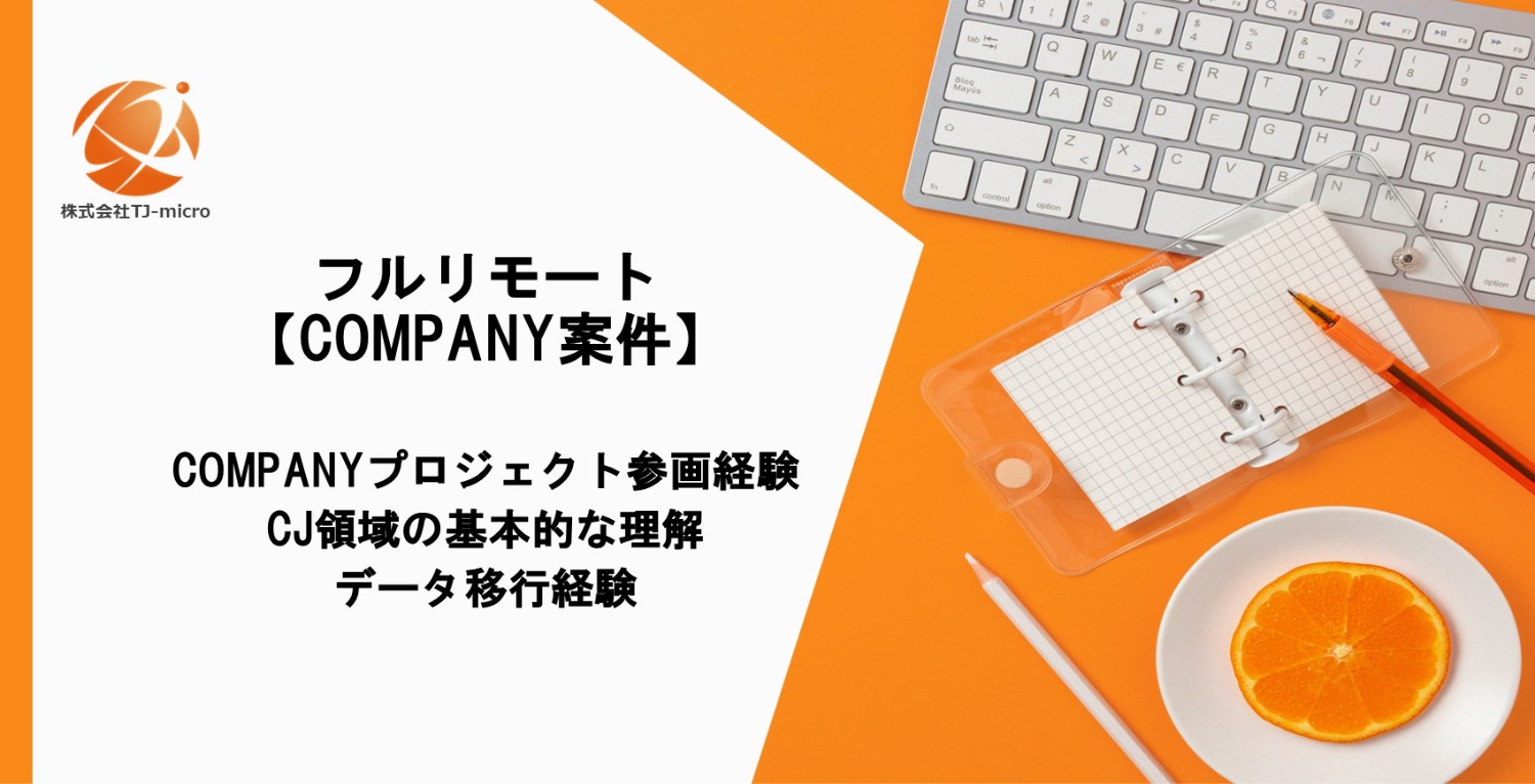 フルリモート【COMPANY案件】CJ領域対応／人事システム導入サポート【TJ-micro河合】