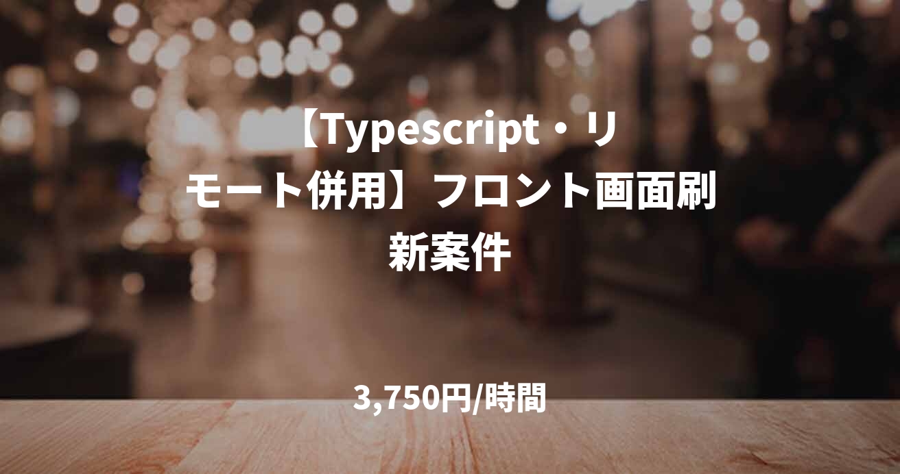 【Typescript・リモート併用】フロント画面刷新案件