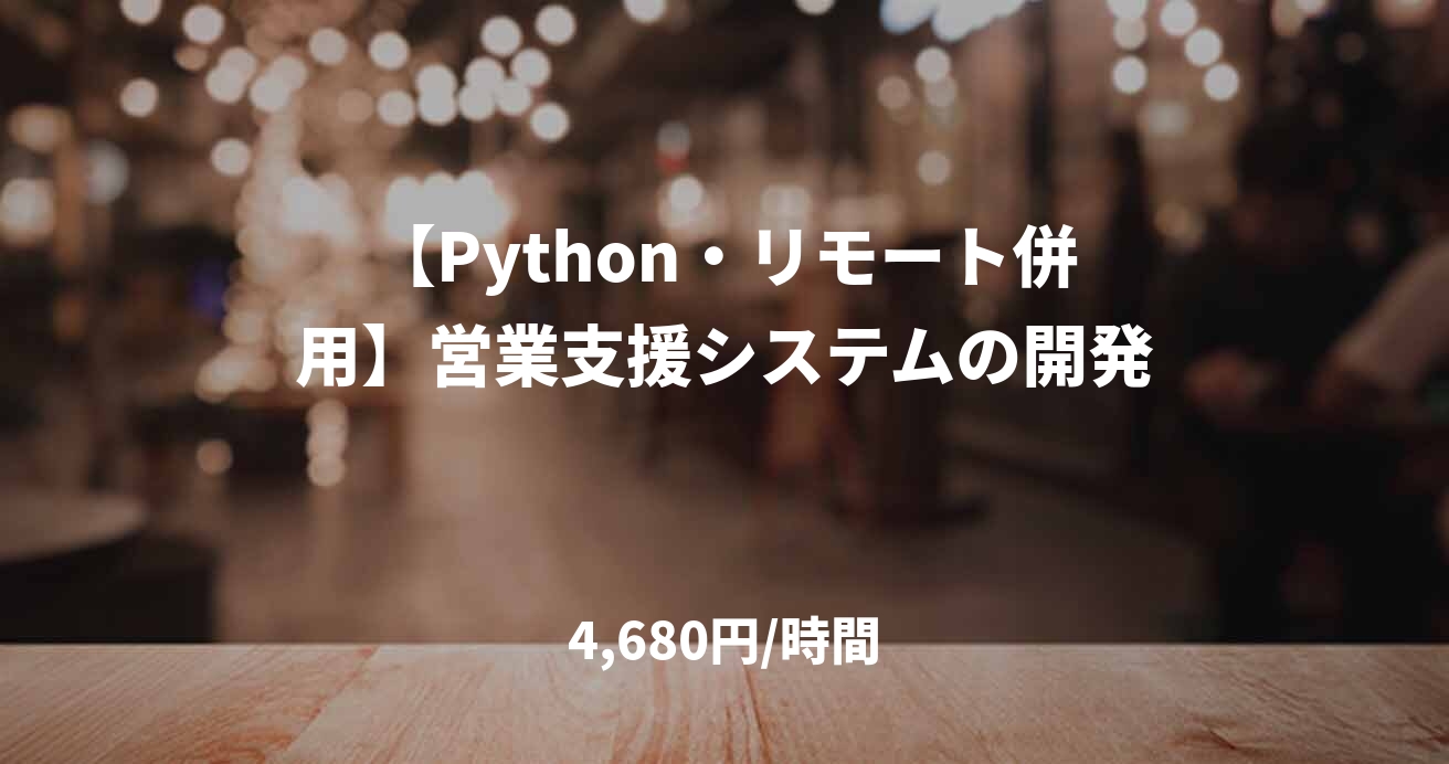 【Python・リモート併用】営業支援システムの開発