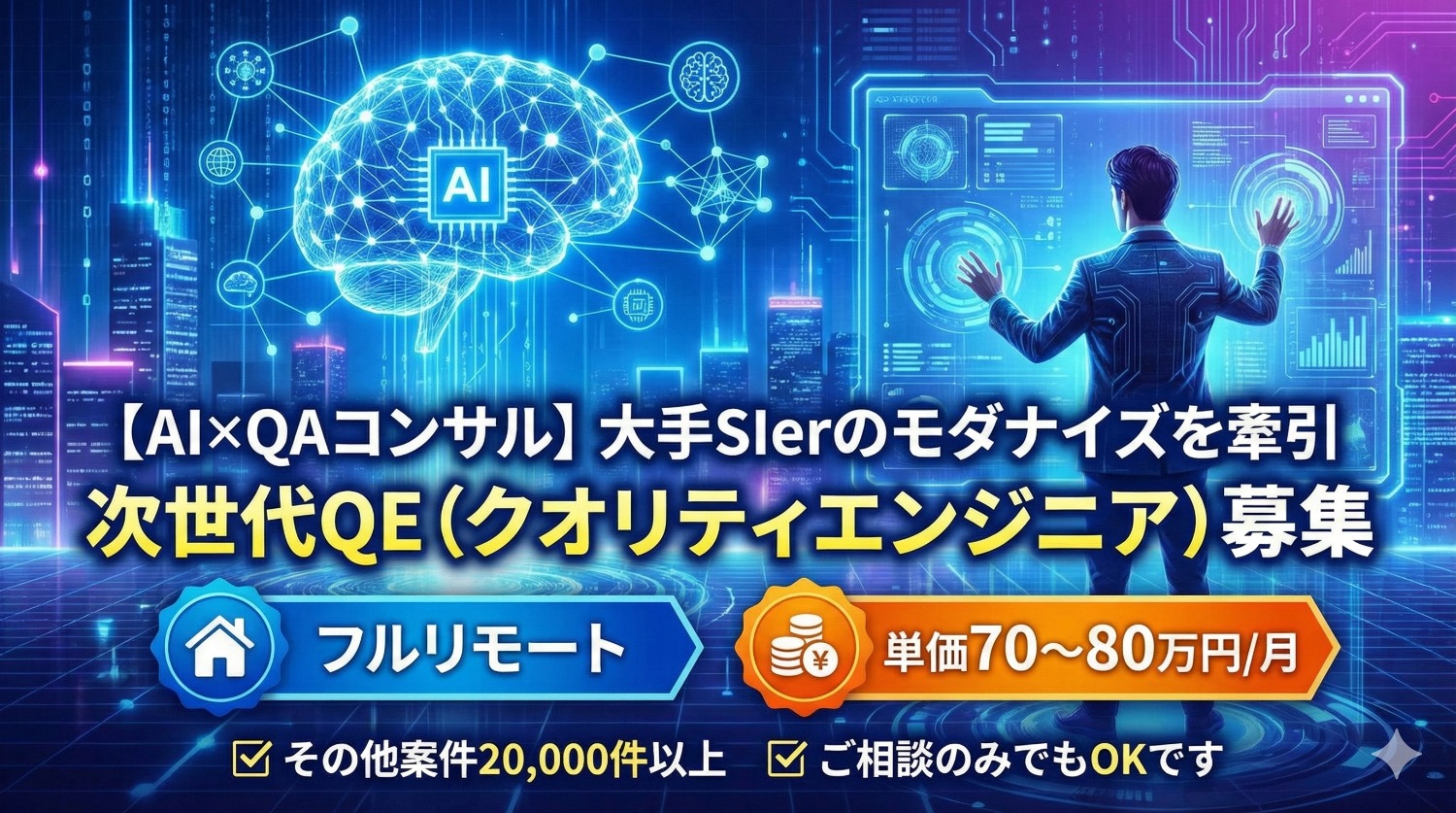 【高単価・最先端】テスト成熟度を評価しAIで自動化を推進。大手SIerの品質戦略をデザインする最重要ミッション