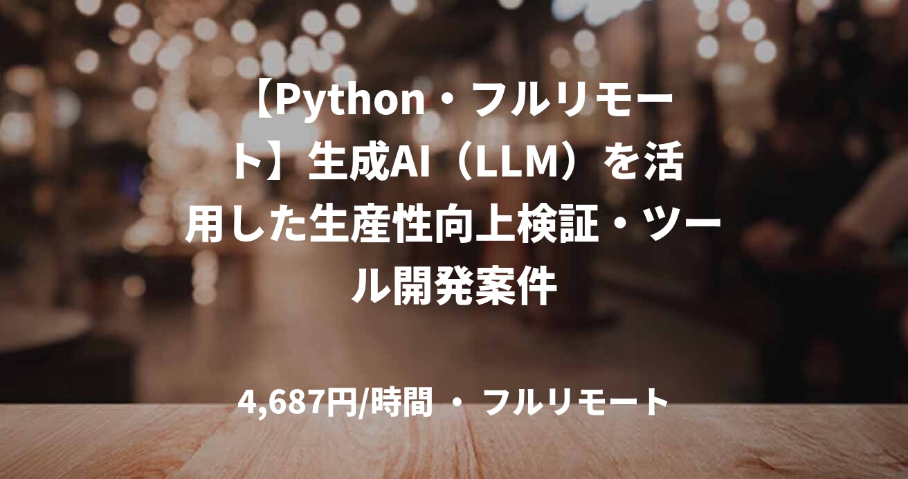 【Python・フルリモート】生成AI（LLM）を活用した生産性向上検証・ツール開発案件