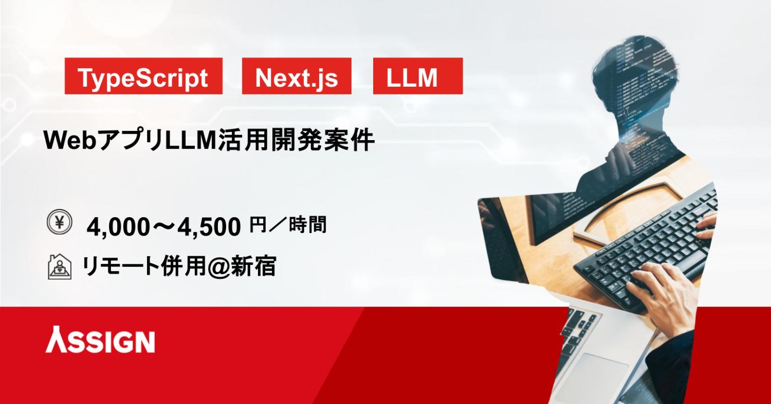 【TypeScript/Next.js】WebアプリLLM活用開発案件　リモート併用@新宿