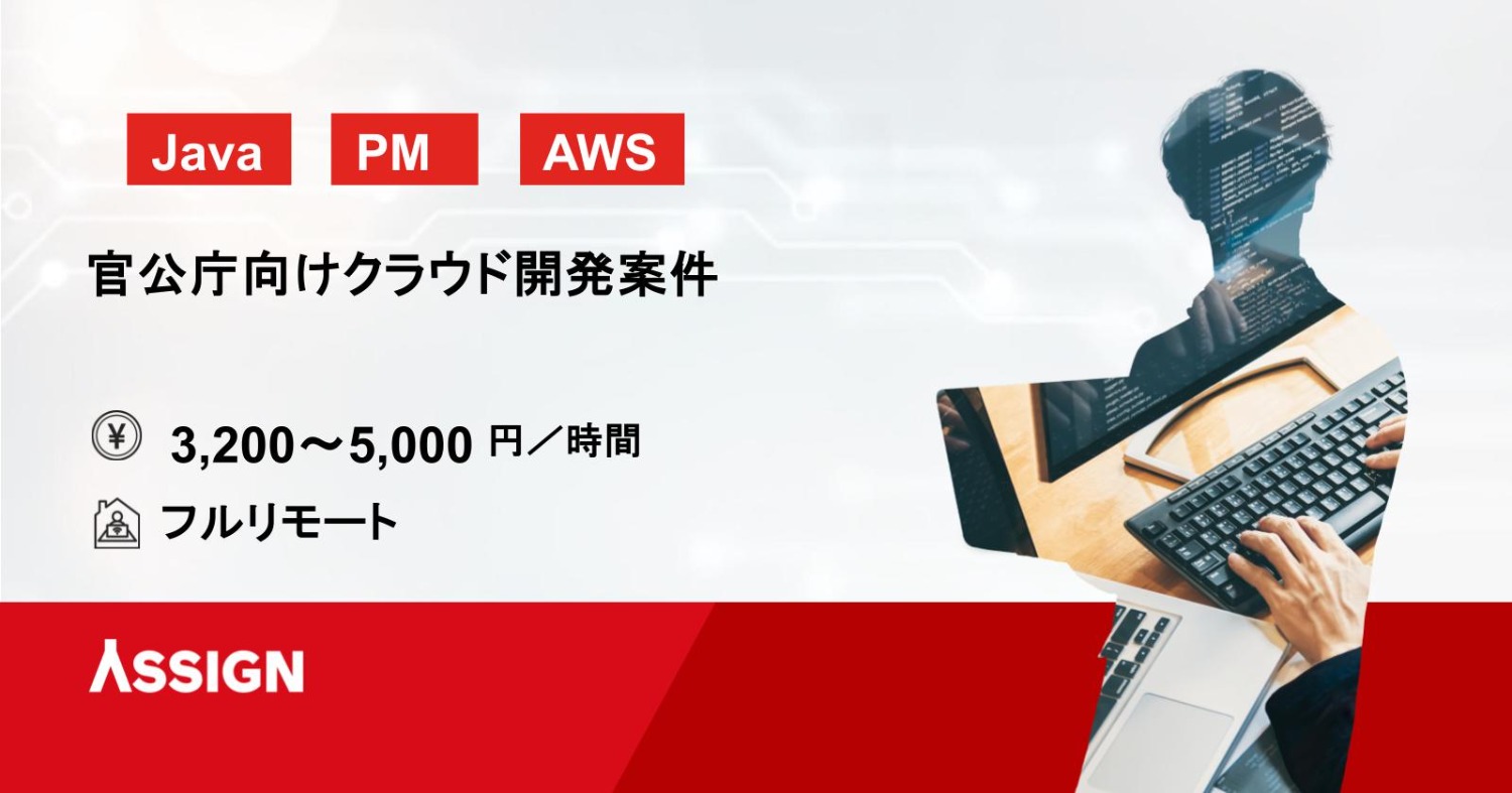 【Java/PM】官公庁向けクラウド開発案件　基本リモート