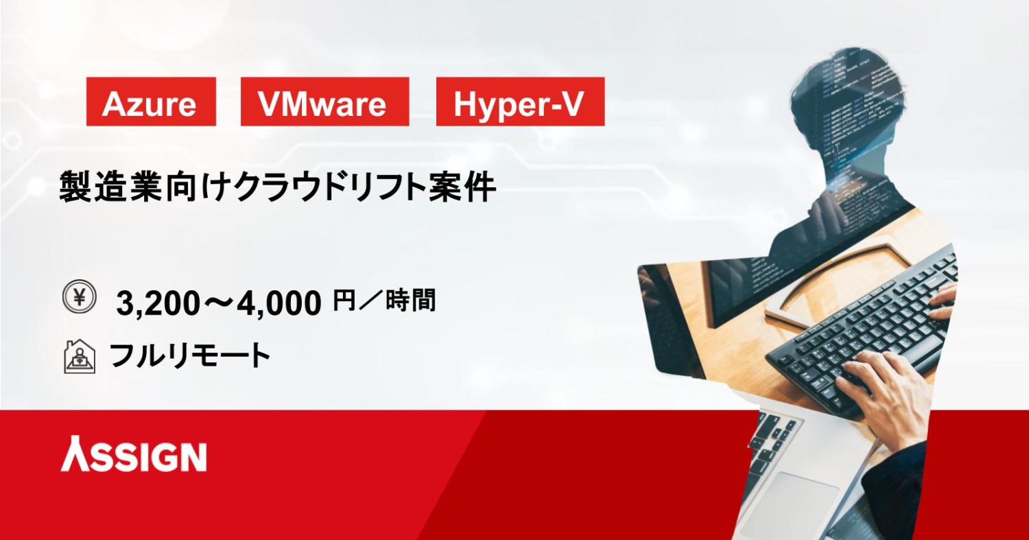 【Azure/VMware/Hyper-V】製造業向けクラウドリフト案件　フルリモート