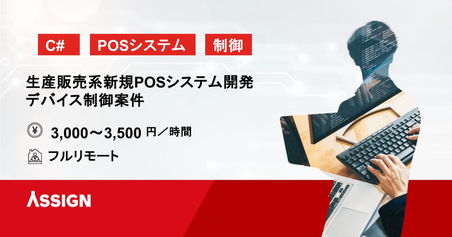 【C#】生産販売系新規POSシステム開発/デバイス制御案件　基本リモート