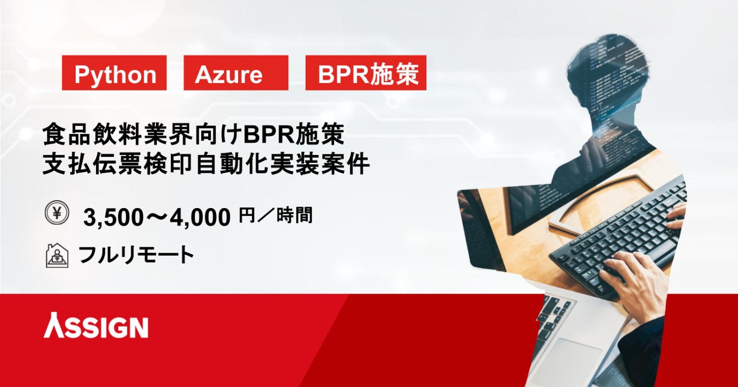 【Python/Azure】食品飲料業界向けBPR施策/支払伝票検印自動化実装案件　フルリモート