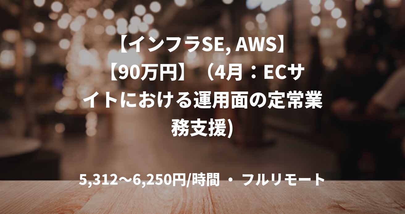 【インフラSE, AWS】【90万円】（4月：ECサイトにおける運用面の定常業務支援)
