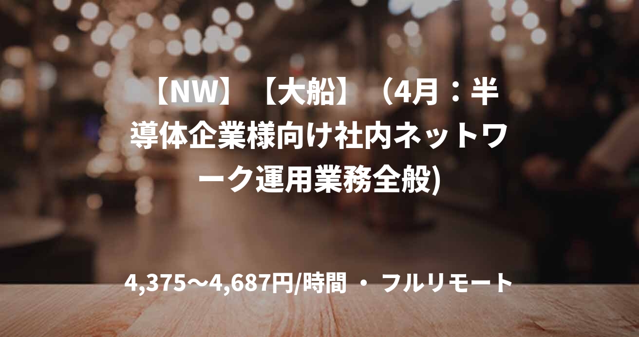 【NW】【大船】（4月：半導体企業様向け社内ネットワーク運用業務全般)