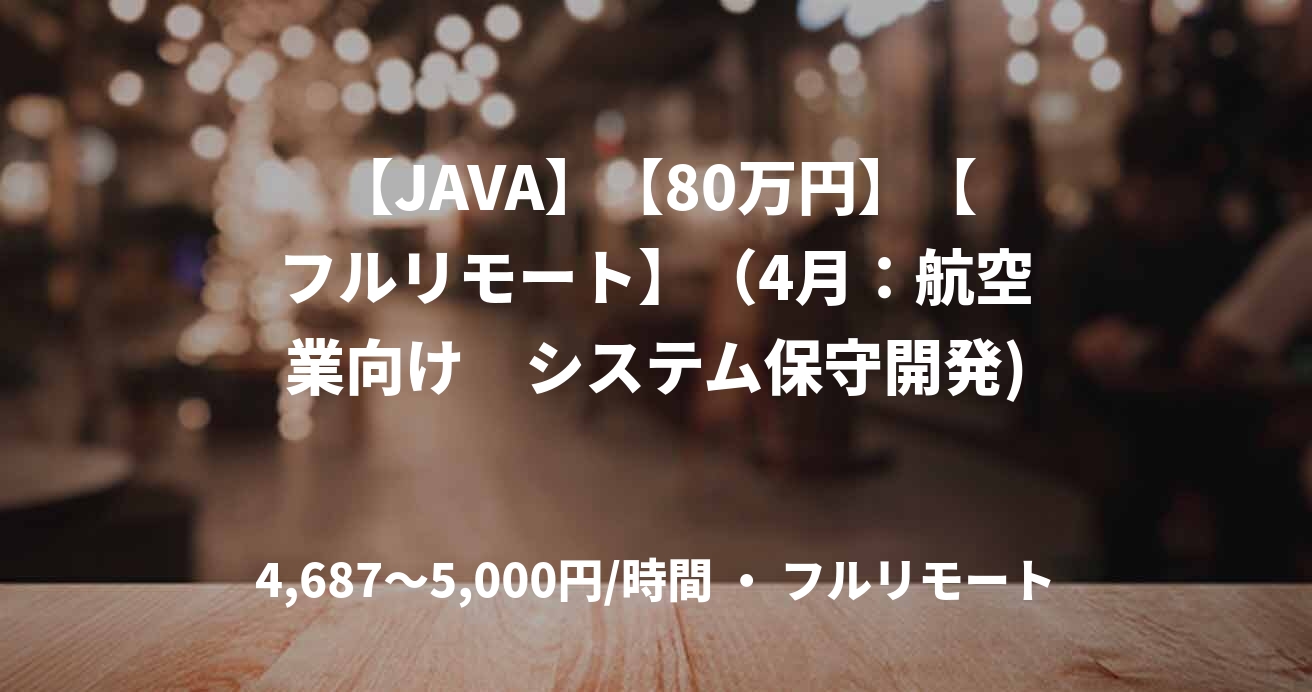 【JAVA】【80万円】【フルリモート】（4月：航空業向け　システム保守開発)