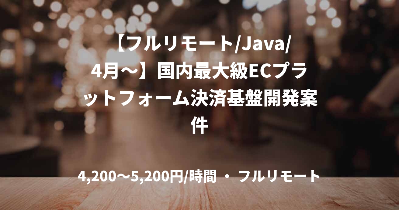 【フルリモート/Java/4月〜】国内最大級ECプラットフォーム決済基盤開発案件