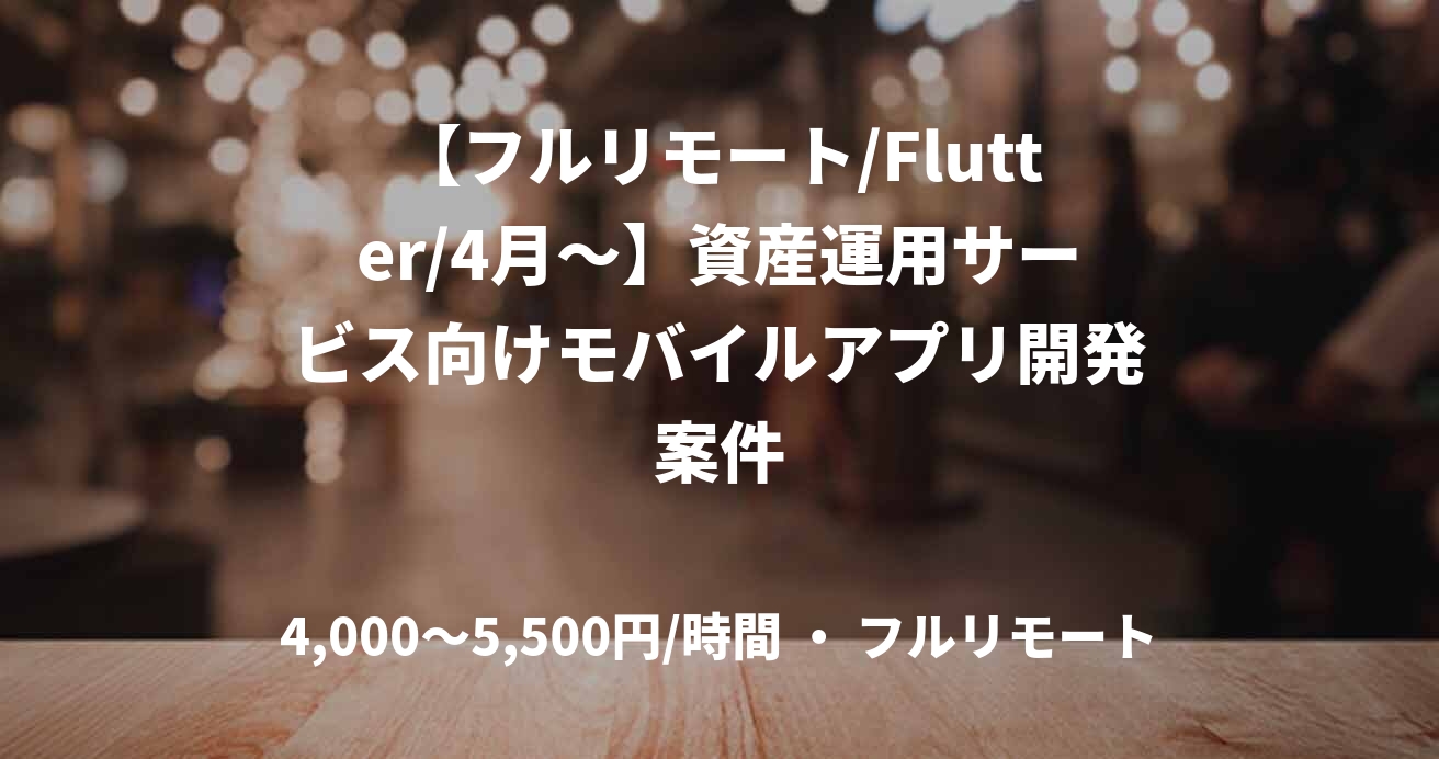 【フルリモート/Flutter/4月〜】資産運用サービス向けモバイルアプリ開発案件