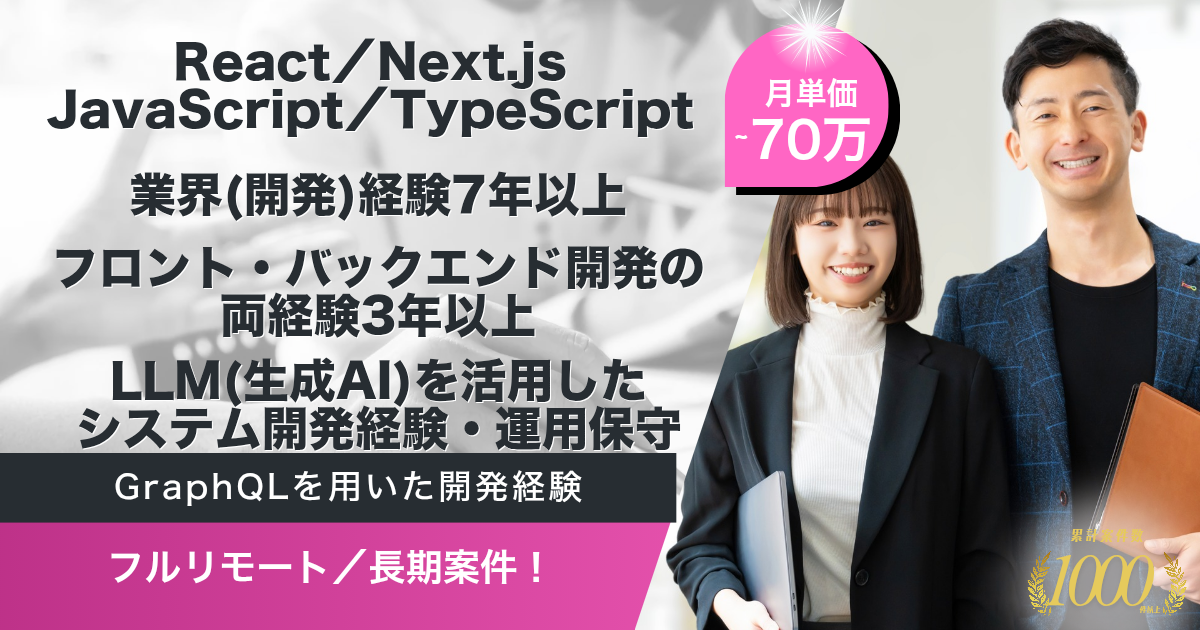 【フルリモート／長期】建設部材の調達管理アプリの新規開発（アジャイル開発）