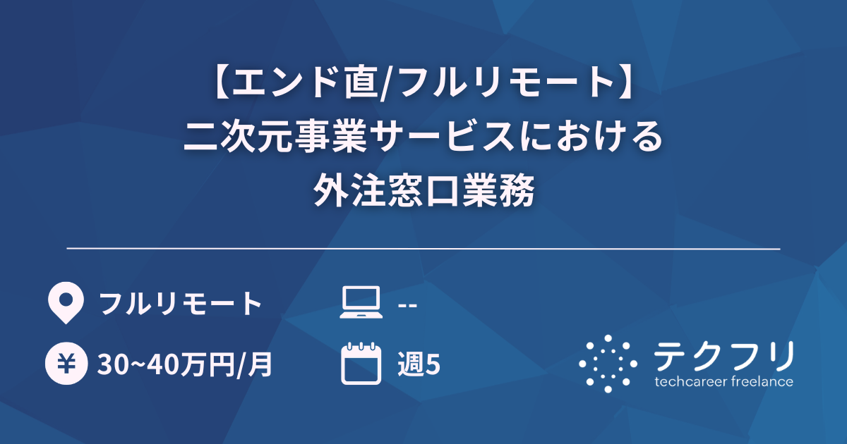 【エンド直/フルリモート】二次元事業サービスにおける外注窓口業務