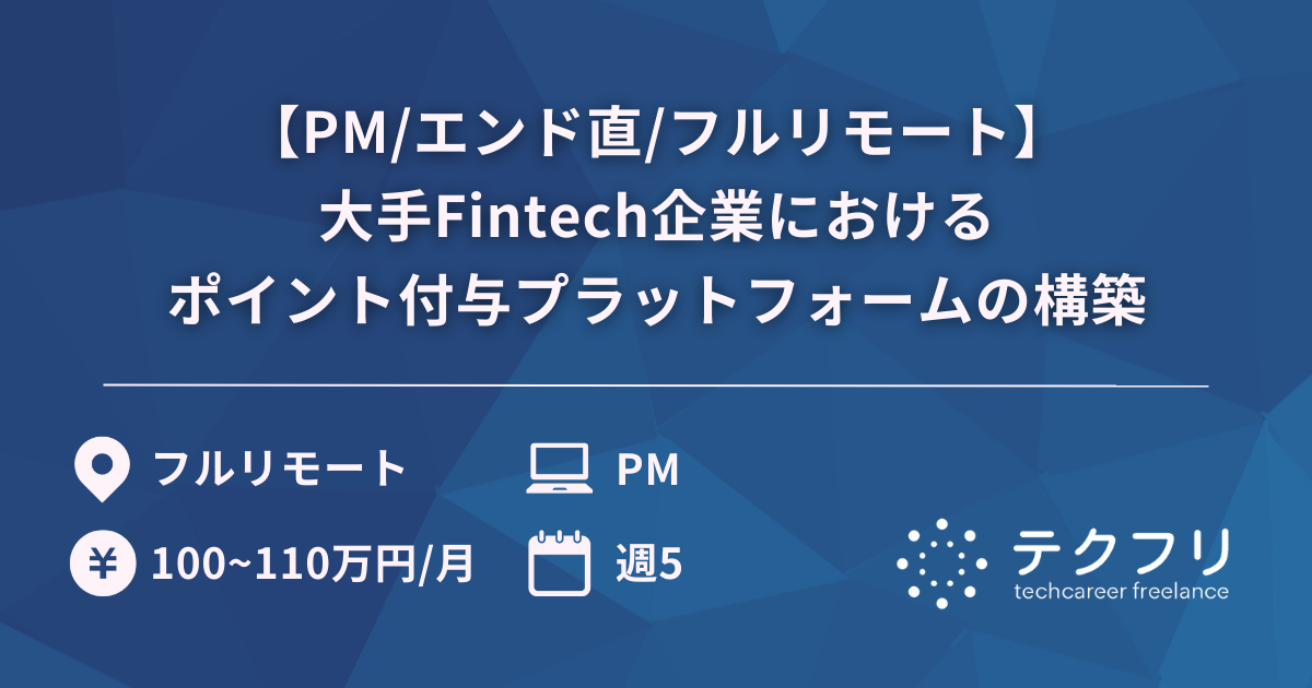 【PM/エンド直/フルリモート】大手Fintech企業におけるポイント付与プラットフォームの構築
