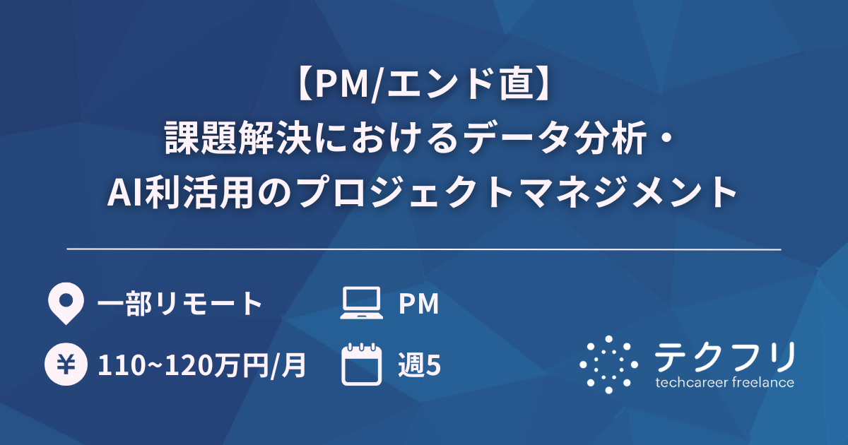 【PM/エンド直】大規模FinTech企業での課題解決におけるデータ分析・AI利活用のプロジェクトマネジメント