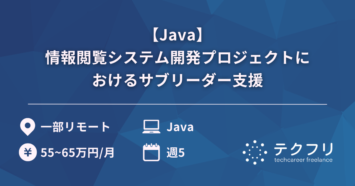 【Java】情報閲覧システム開発プロジェクトにおけるサブリーダー支援