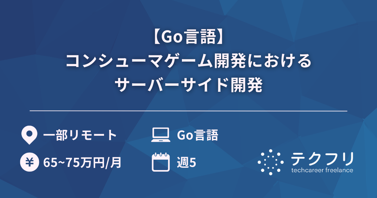 【Go言語】コンシューマゲーム開発におけるサーバーサイド開発